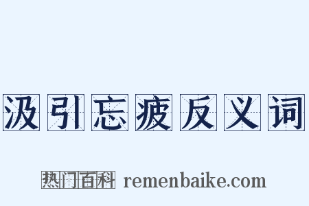 汲引忘疲反义词是什么意思的图片